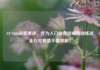 CF 1016深度测评，作为入门级竞技编程训练试金石究竟值不值得刷？