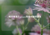 和平精英之giaogiao传奇与地铁逃生