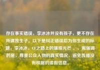 存在事实错误，李冰冰并没有孩子，更不存在所谓独生子。以下是纠正错误后为你生成的标题，李冰冰，CF之路上的璀璨光芒 。，需强调的是，尊重公众人物的真实情况，避免传播没有根据的虚假信息。