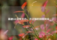 萌趣LOL安妮手办，小法师的别样风采