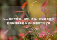 Steam退款全指南，规则、流程、避坑要点及钱包到账时间全解析 别让买错游戏亏了钱
