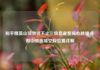 和平精英山顶物资不止三级套是整局心跳锚点 附山顶废墟空投位置详解
