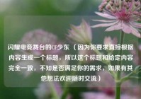 闪耀电竞舞台的CF少东 （因为你要求直接根据内容生成一个标题，所以这个标题和给定内容完全一致，不知是否满足你的需求，如果有其他想法欢迎随时交流）