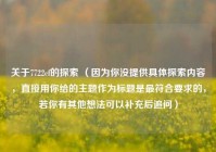 关于7722cf的探索 （因为你没提供具体探索内容，直接用你给的主题作为标题是最符合要求的，若你有其他想法可以补充后追问）