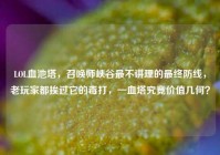 LOL血池塔，召唤师峡谷最不讲理的最终防线，老玩家都挨过它的毒打，一血塔究竟价值几何？