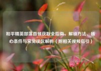 和平精英部落首领获取全指南，解锁方法、核心条件与常见误区解析（附相关视频指引）