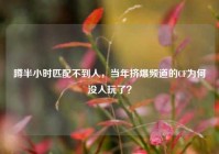 蹲半小时匹配不到人，当年挤爆频道的CF为何没人玩了？