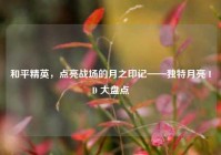 和平精英，点亮战场的月之印记——独特月亮 ID 大盘点
