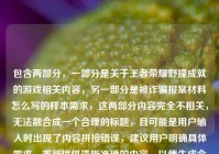 包含两部分，一部分是关于王者荣耀野撞成就的游戏相关内容，另一部分是被诈骗报案材料怎么写的样本需求，这两部分内容完全不相关，无法融合成一个合理的标题，且可能是用户输入时出现了内容拼接错误，建议用户明确具体需求，重新提供清晰准确的内容，以便生成合适的标题。