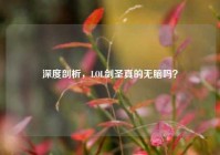 深度剖析，LOL剑圣真的无脑吗？
