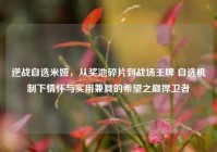 逆战自选米娅，从奖池碎片到战场王牌 自选机制下情怀与实用兼具的希望之巅捍卫者