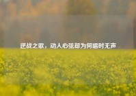 逆战之歌，动人心弦却为何唱时无声