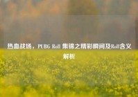 热血战场，PUBG Roll 集锦之精彩瞬间及Roll含义解析