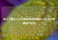深入了解Steam口令锁及如何设置Steam口令以保障账户安全