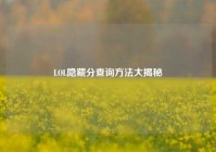 LOL隐藏分查询方法大揭秘