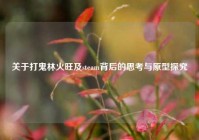 关于打鬼林火旺及steam背后的思考与原型探究