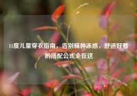 11度儿童穿衣指南，告别臃肿冻感，舒适好看的搭配公式全在这
