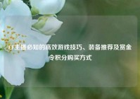 CF主播必知的高效游戏技巧、装备推荐及赏金令积分购买方式