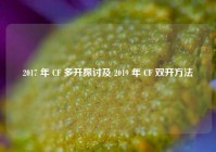 2017 年 CF 多开探讨及 2019 年 CF 双开方法