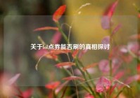 关于lol点券能否刷的真相探讨