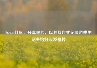 Steam社区，分享照片，以独特方式记录游戏生活并给好友发图片