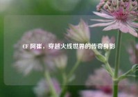 CF 阿崔，穿越火线世界的传奇身影