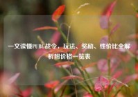 一文读懂PUBG战令，玩法、奖励、性价比全解析附价格一览表