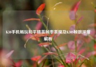 K30手机畅玩和平精英帧率表现及K30S帧数深度解析