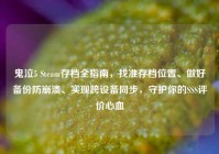 鬼泣5 Steam存档全指南，找准存档位置、做好备份防崩溃、实现跨设备同步，守护你的SSS评价心血