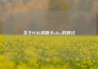 关于PUBG鸡斯卡cdkey的探讨