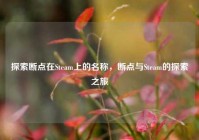 探索断点在Steam上的名称，断点与Steam的探索之旅