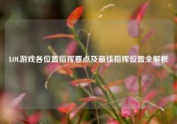 LOL游戏各位置指挥要点及最佳指挥位置全解析