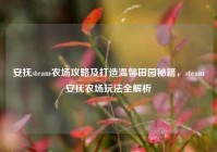 安抚steam农场攻略及打造温馨田园秘籍，steam安抚农场玩法全解析