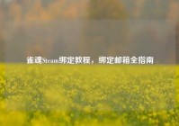 雀魂Steam绑定教程，绑定邮箱全指南