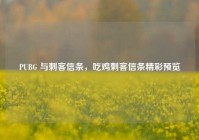 PUBG 与刺客信条，吃鸡刺客信条精彩预览