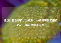 绩点计算全解析，从规则、5.0换算表到实用技巧，一篇讲透绩点常识