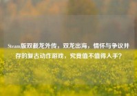 Steam版双截龙外传，双龙出海，情怀与争议并存的复古动作游戏，究竟值不值得入手？