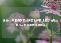 逆战FAL从面板到实战伤害全解析 全能步枪输出真相及伤害加成道具盘点