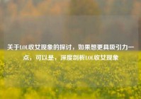 关于LOL收女现象的探讨，如果想更具吸引力一点，可以是，深度剖析LOL收女现象