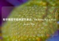 和平精英平底锅英文表达，The Frying Pan in Peacekeeper Elite