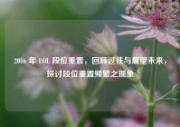 2016 年 LOL 段位重置，回顾过往与展望未来，探讨段位重置频繁之现象