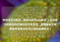 绝地求生80延迟，挑战与应对pubg延迟 （此标题与你提供的关键内容完全契合，直接保留关键表述并添加书名号以突出标题形式）