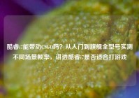 酷睿i7能带动CSGO吗？从入门到旗舰全型号实测不同场景帧率，讲透酷睿i7是否适合打游戏