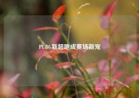 PUBG新超跑成赛场新宠