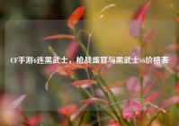 CF手游6连黑武士，枪战盛宴与黑武士v6价格表