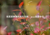 饥荒世界里的蒸汽午间，steam饥荒中文