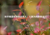和平精英惊现倒走奇人，人物为何倒着走？