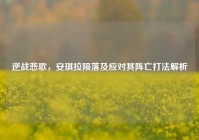 逆战悲歌，安琪拉陨落及应对其阵亡打法解析