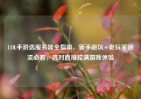 LOL手游选服务器全指南，新手避坑+老玩家回流必看，选对直接拉满游戏体验
