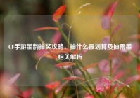 CF手游墨韵抽奖攻略，抽什么最划算及抽雨墨相关解析